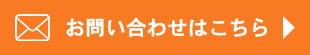 お問い合わせはこちら