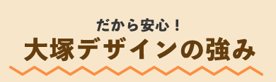 大塚デザインの強み