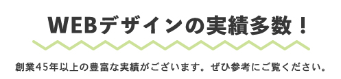 WEBデザインに実績多数！