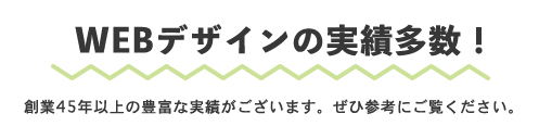 WEBデザインに実績多数！