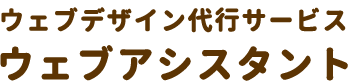 ウェブデザイン代行サービス｜ウェブアシスタント