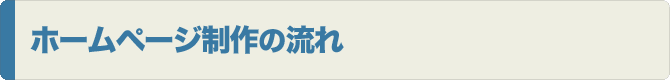 ホームページ制作の流れ