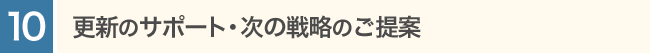 更新のサポート・次の戦略のご提案