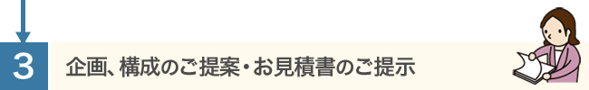 企画、構成案のご提案・お見積書のご提示