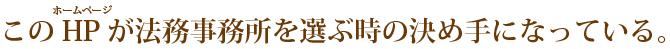 このHPが法務事務所を選ぶ時の決め手になっている。