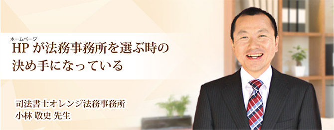 ホームページが法務事務所を選ぶ時の決め手になっている。