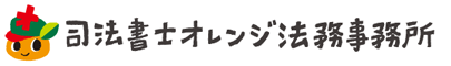 司法書士オレンジ法務事務所