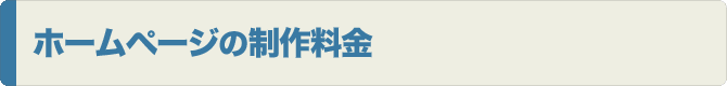 ホームページの制作料金