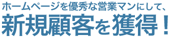 ホームページを優秀な営業マンにして、新規顧客を獲得！