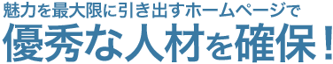 企業の魅力を最大限に引き出すホームページで優秀な人材を確保！