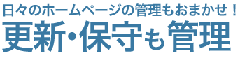 日々のホームページの管理もおまかせ！更新・保守も管理