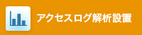 アクセスログ解析設置