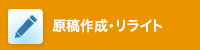 原稿作成・リライト