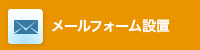 お問い合わせフォーム設置