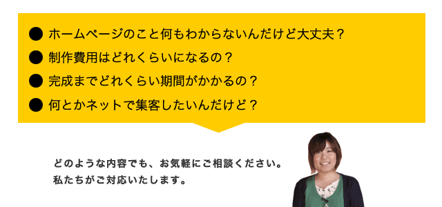 ご相談・お見積もりは無料です。お気軽にこちらから