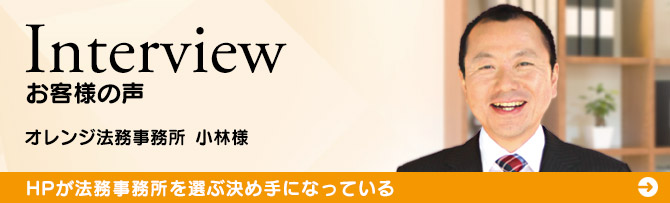 インタビューお客様の声