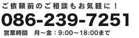 お電話でのお問い合わせは086-246-3008まで