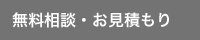 無料相談・お見積もり