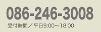 お電話でのお問い合わせは086-246-3008まで