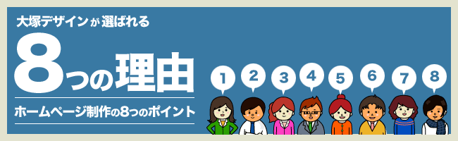 大塚デザインのホームページ制作の８つの特徴