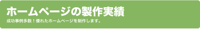 ホームページの制作実績