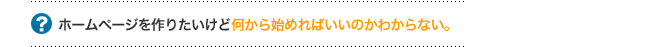 webサイトを作りたいけど何から始めればいいのかわからない。