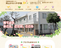 岡山かなりや学園