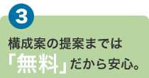 ホームページの構成案の提案までは無料だから安心