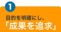 ホームページの目的を明確にし成果を追求