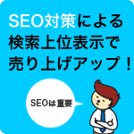 SEO対策による検索上位表示で売り上げアップ