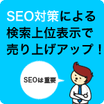 SEO対策による検索上位表示による売り上げアップ