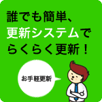 誰でも簡単、更新システムでらくらく更新！