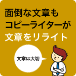 面倒な文章もコピーライターが文章をリライト