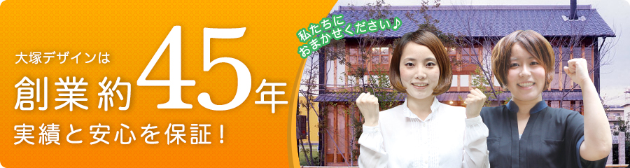 大塚デザインは創業約45年。実績と安心を保証。