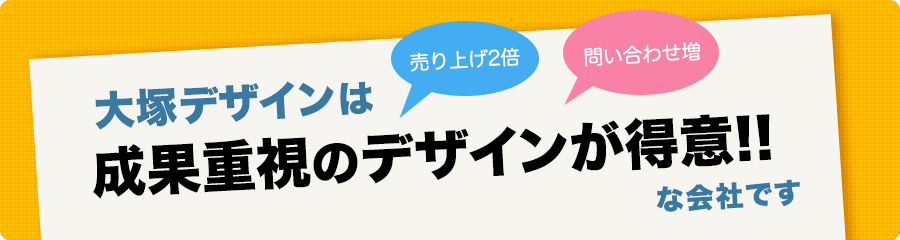 大塚デザインは成果重視のデザインが得意。