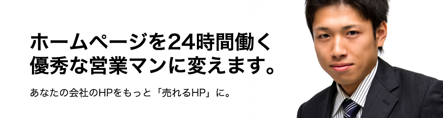 ホームページを24時間働く優秀な営業マンに変えます。