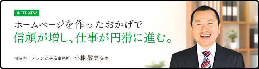 ホームページを作ったおかげで仕事が増し、仕事が円滑に進む。